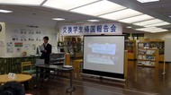 平成24年度派遣交換学生　帰国報告会を開催しました。