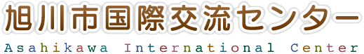 旭川市国際交流センター