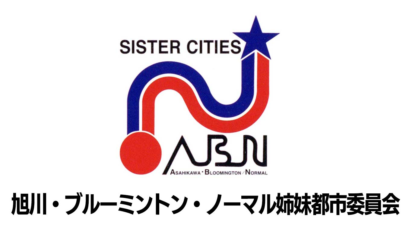 旭川・ブルーミントン・ノーマル姉妹都市委員会