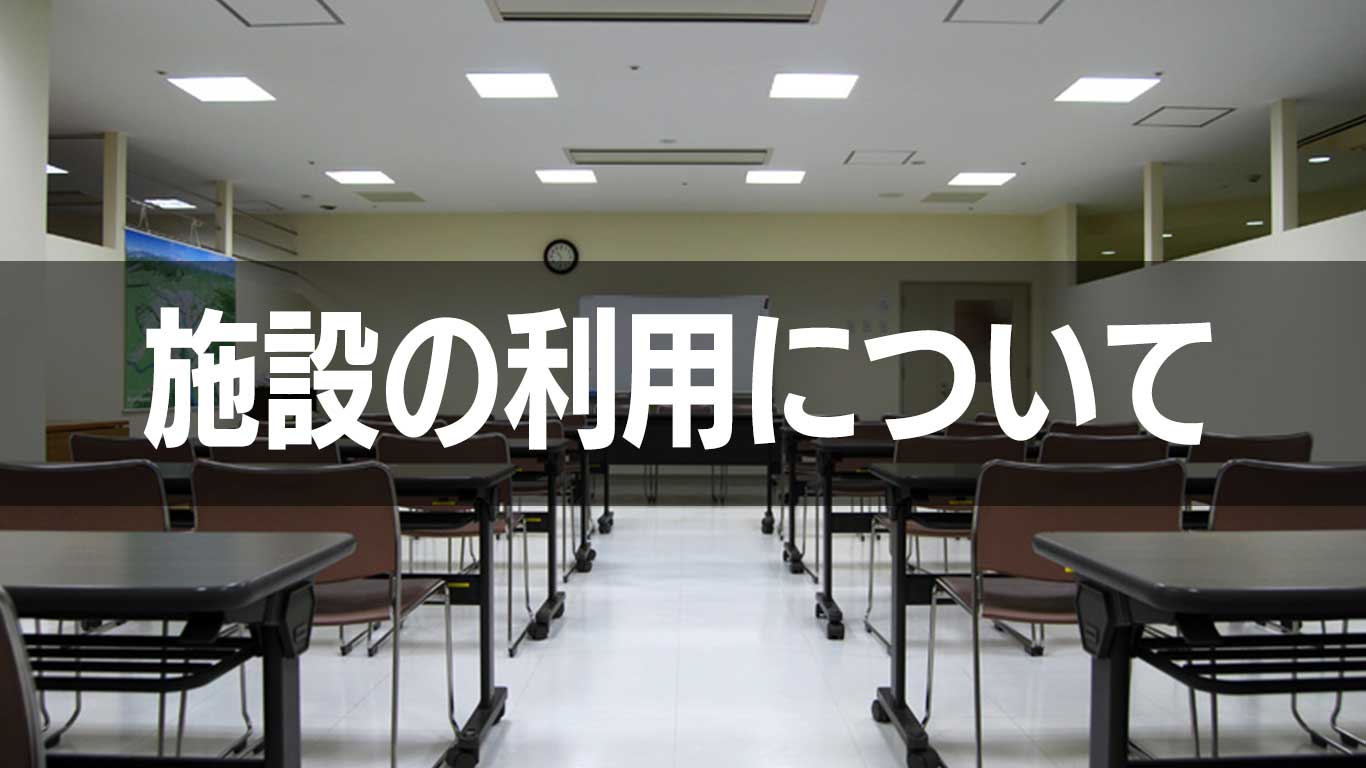 施設の利用について