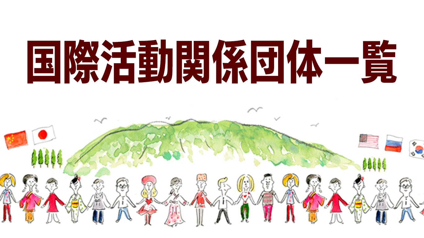 国際活動団体一覧