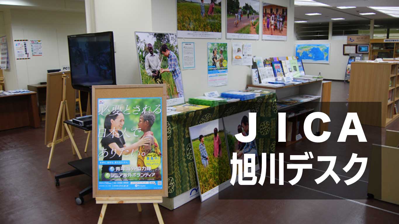 JICA旭川デスク