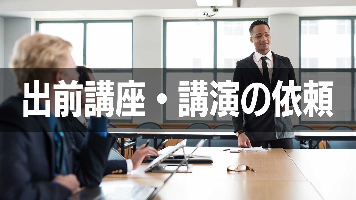 出前講座・講演の依頼