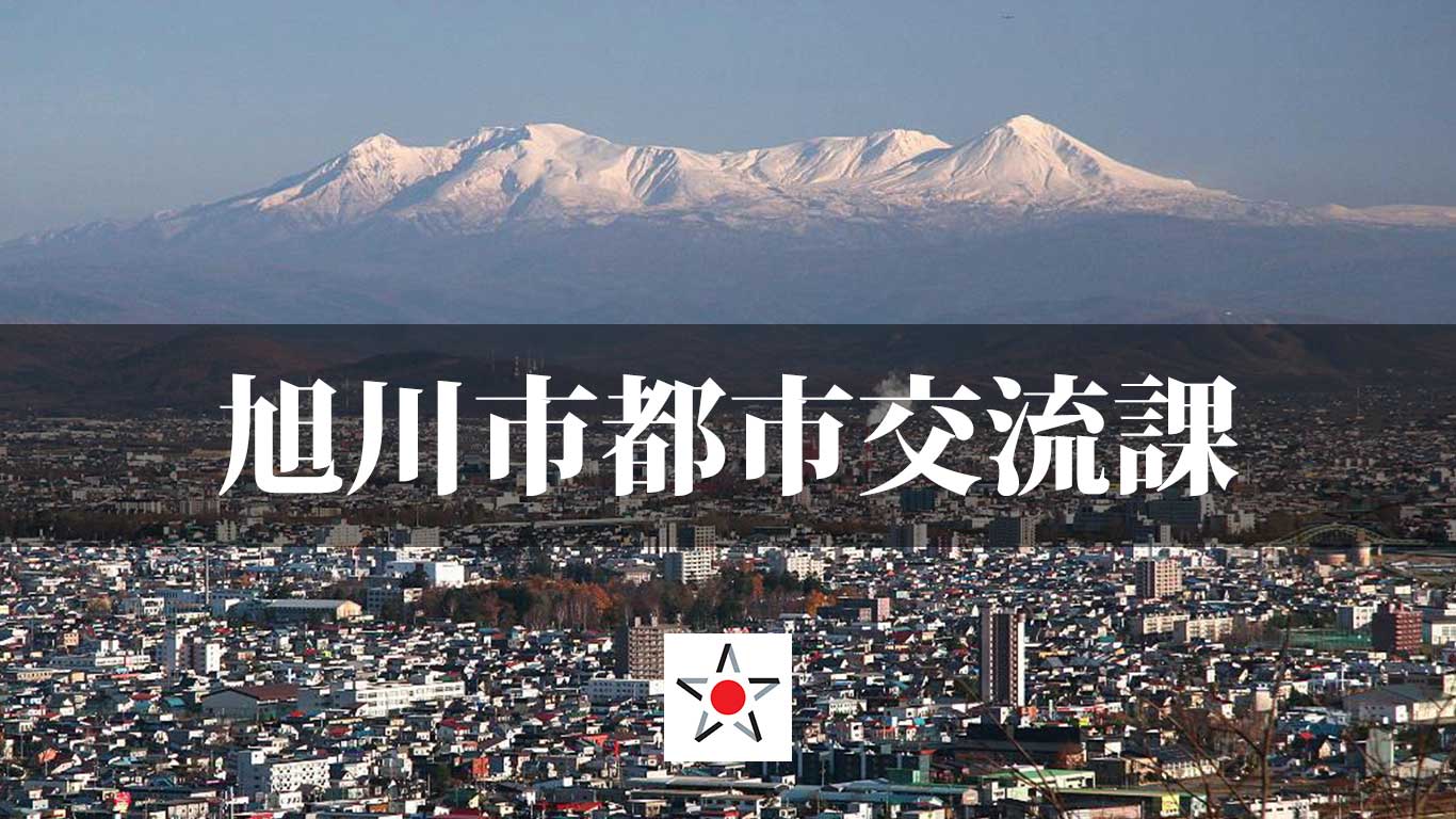 旭川市都市交流課
