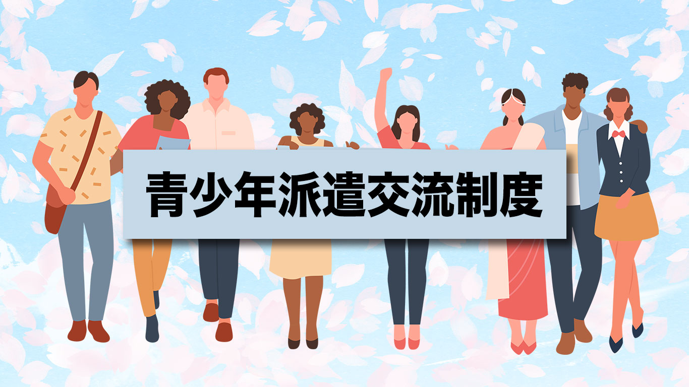 青少年派遣交流制度