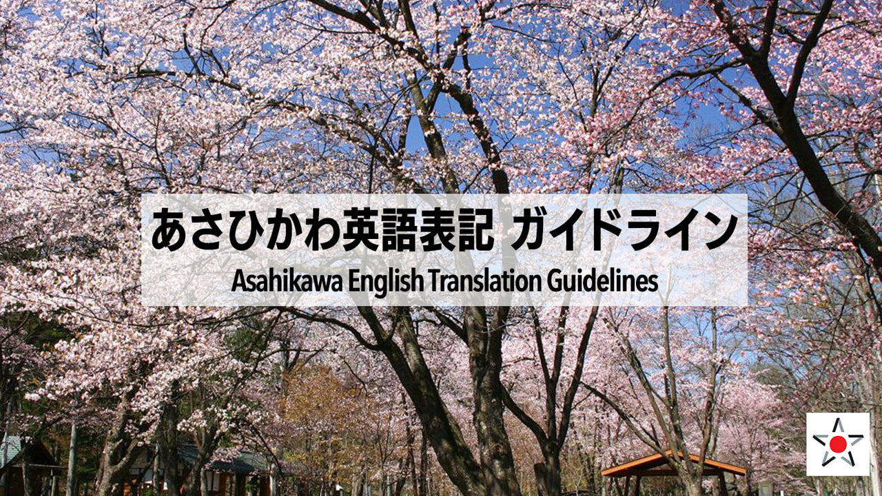 英語表記ガイドライン