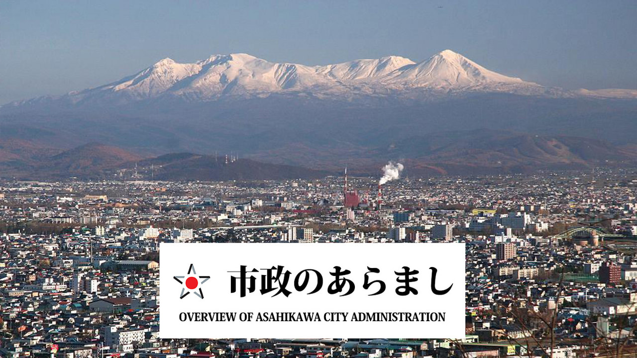市政のあらまし